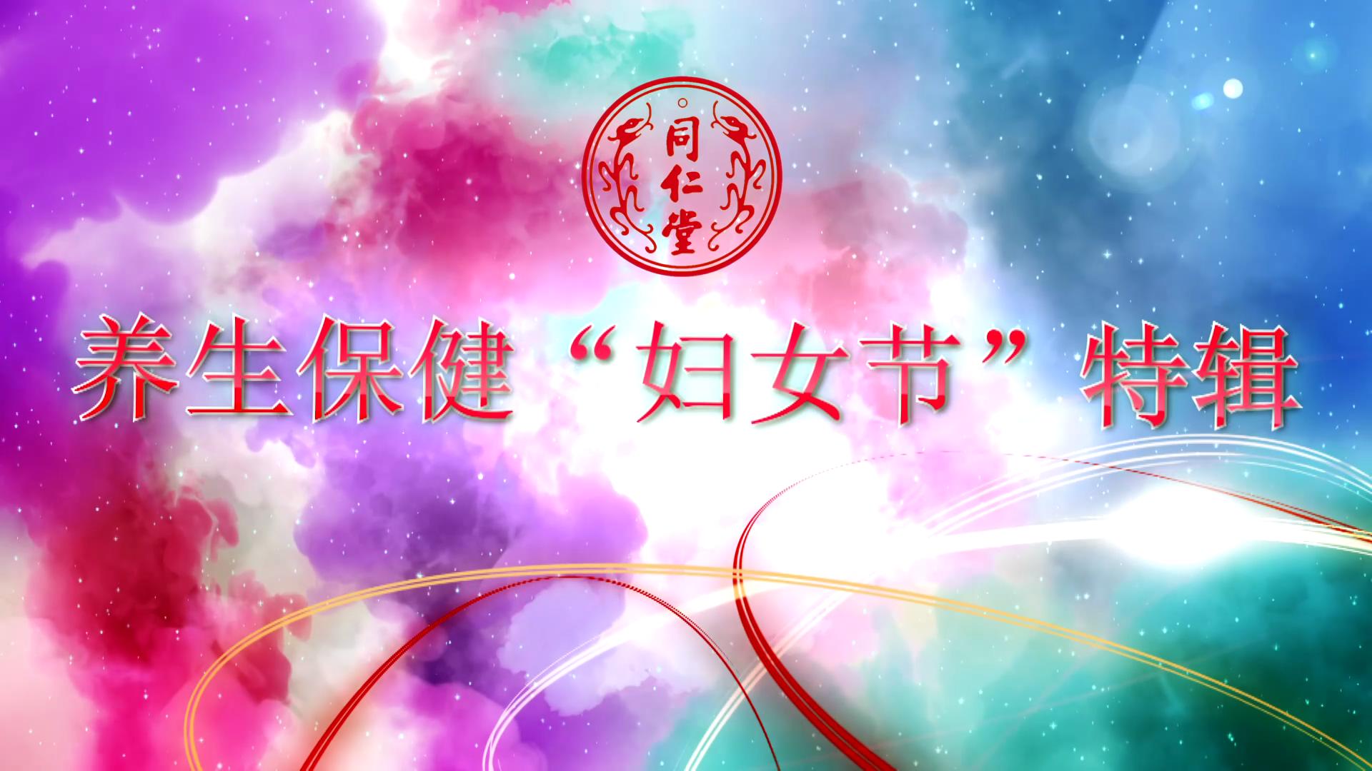 北京糖果派对官网 养生保健“妇女节”特辑