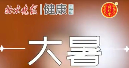 大暑小指南|养生用药的遴选