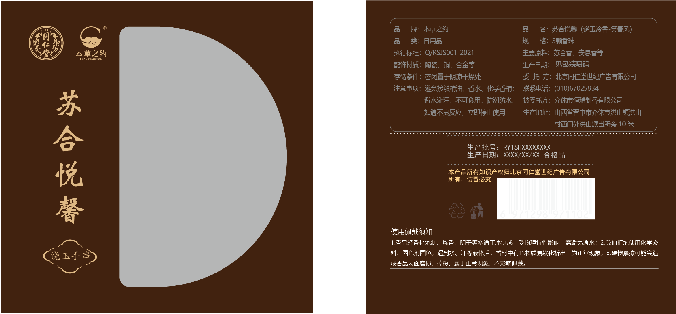 本草之约-苏合悦馨
