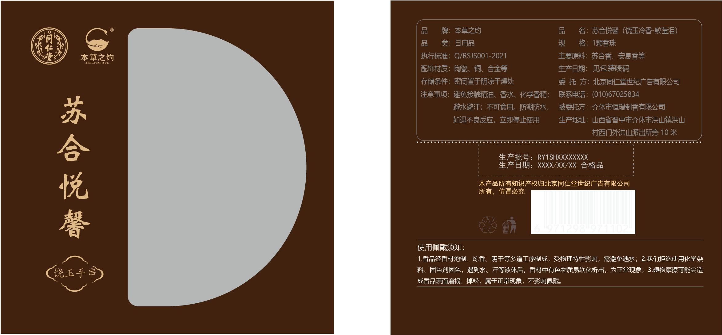 本草之约-苏合悦馨