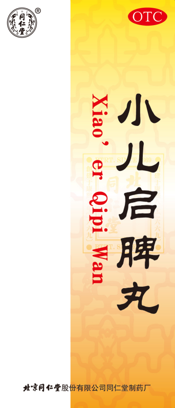 赤子启脾丸