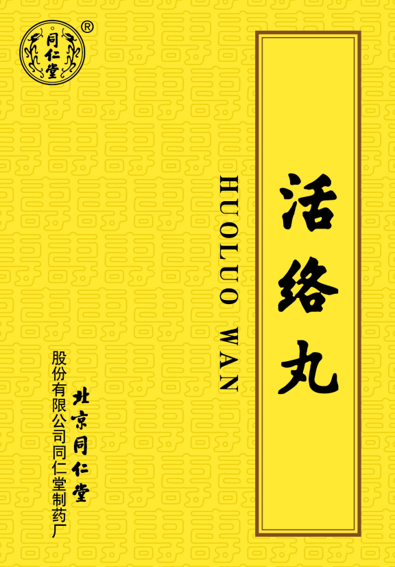 活络丸