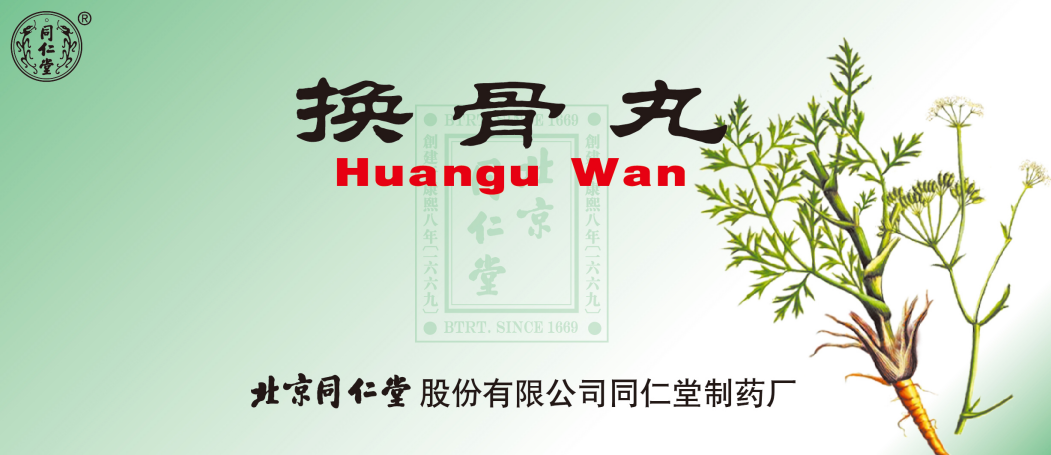 换骨丸