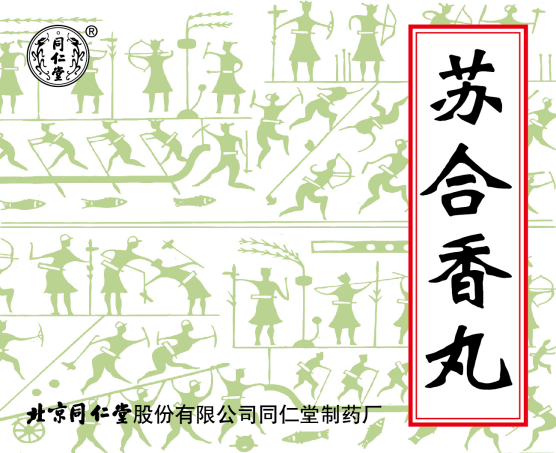 苏合香丸