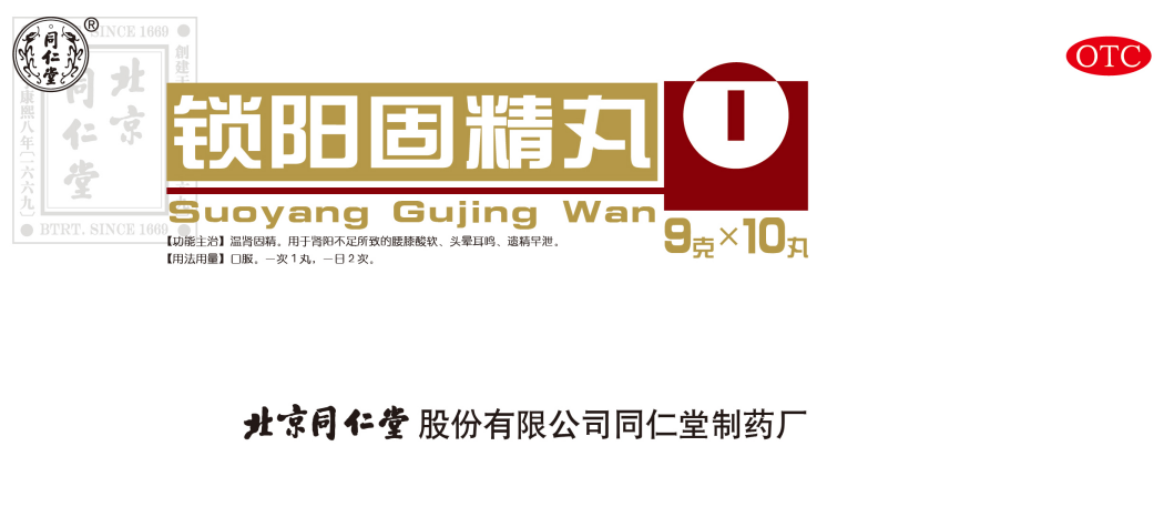 锁阳固精丸