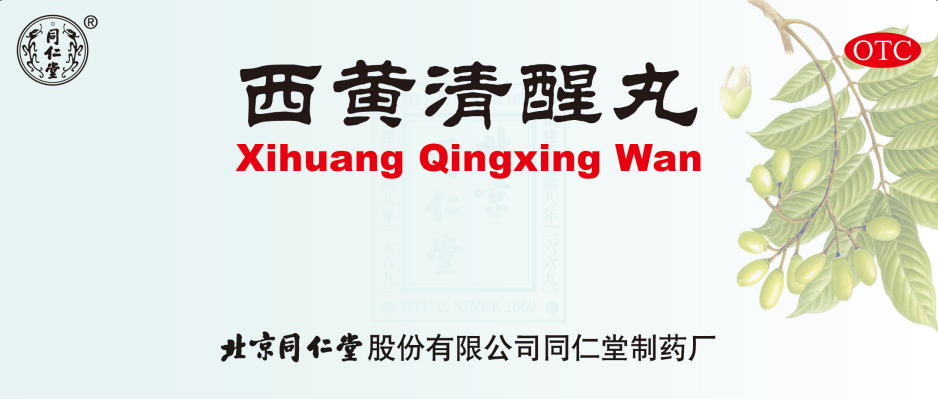 西黄复苏丸