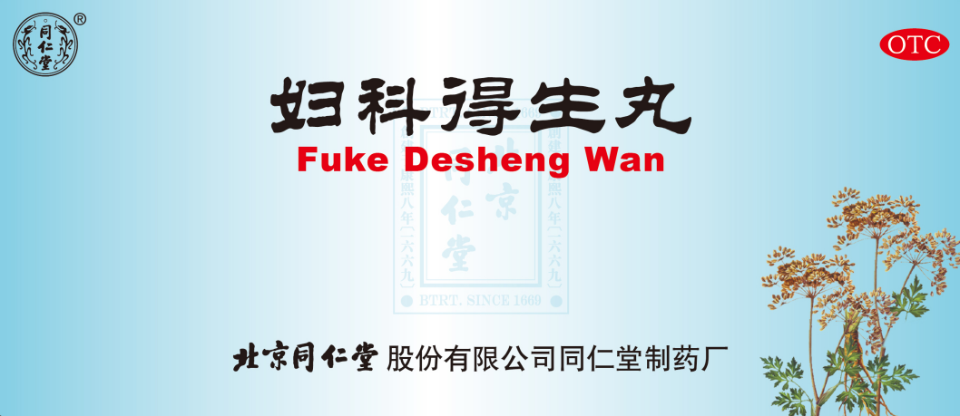 妇科得生丸
