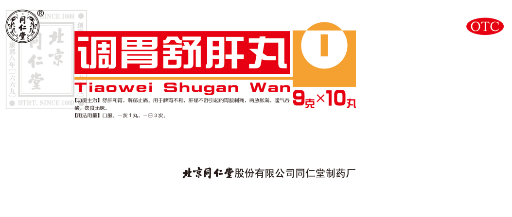 调胃舒肝丸