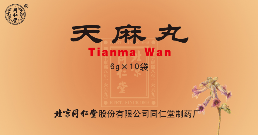 天麻丸