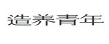 U2000001-l2.png