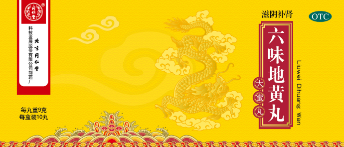六味地黄丸