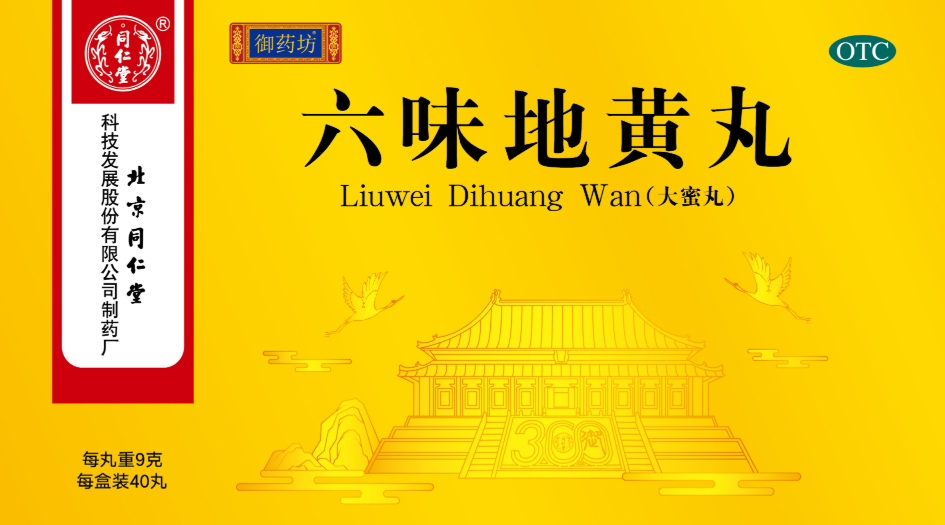 六味地黄丸