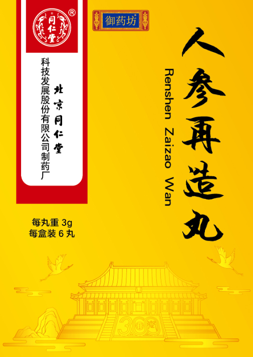 人参再造丸