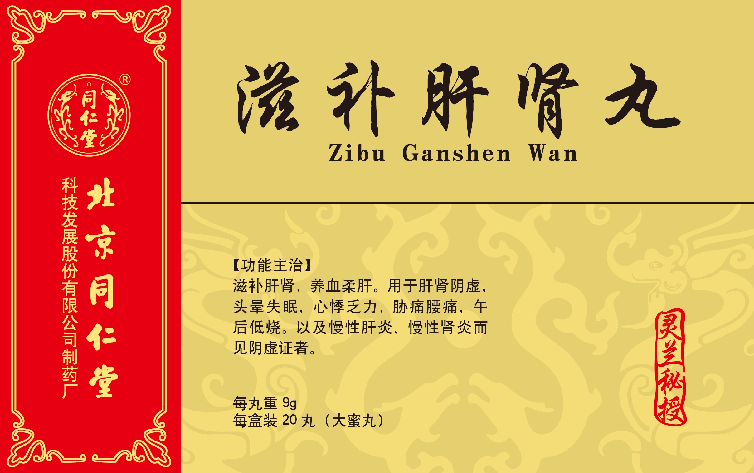 滋养肝肾丸