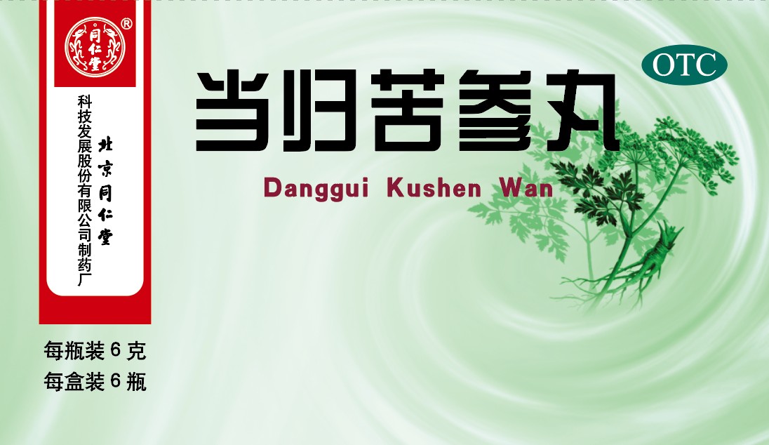 当归苦参丸