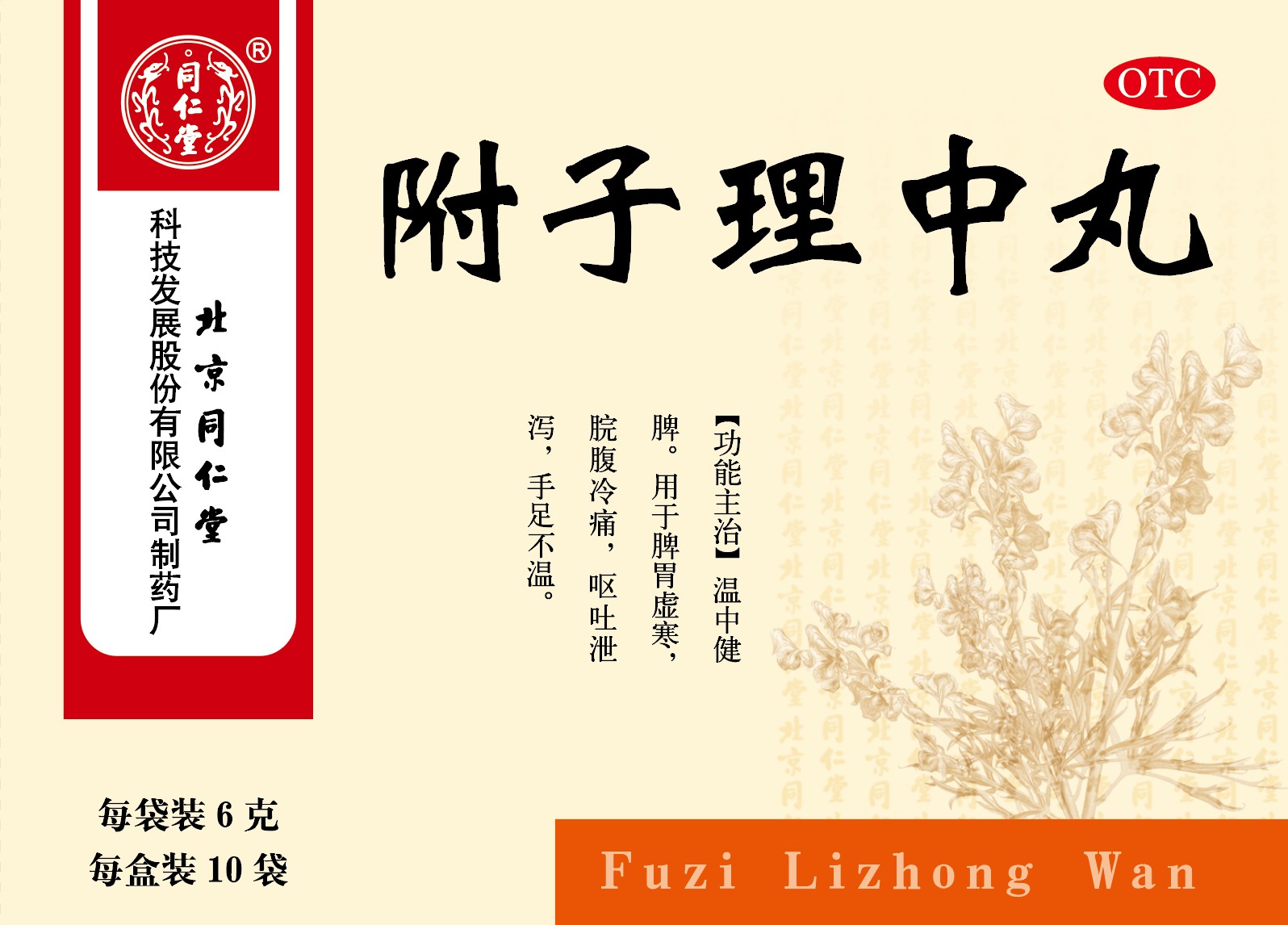 附子理中丸