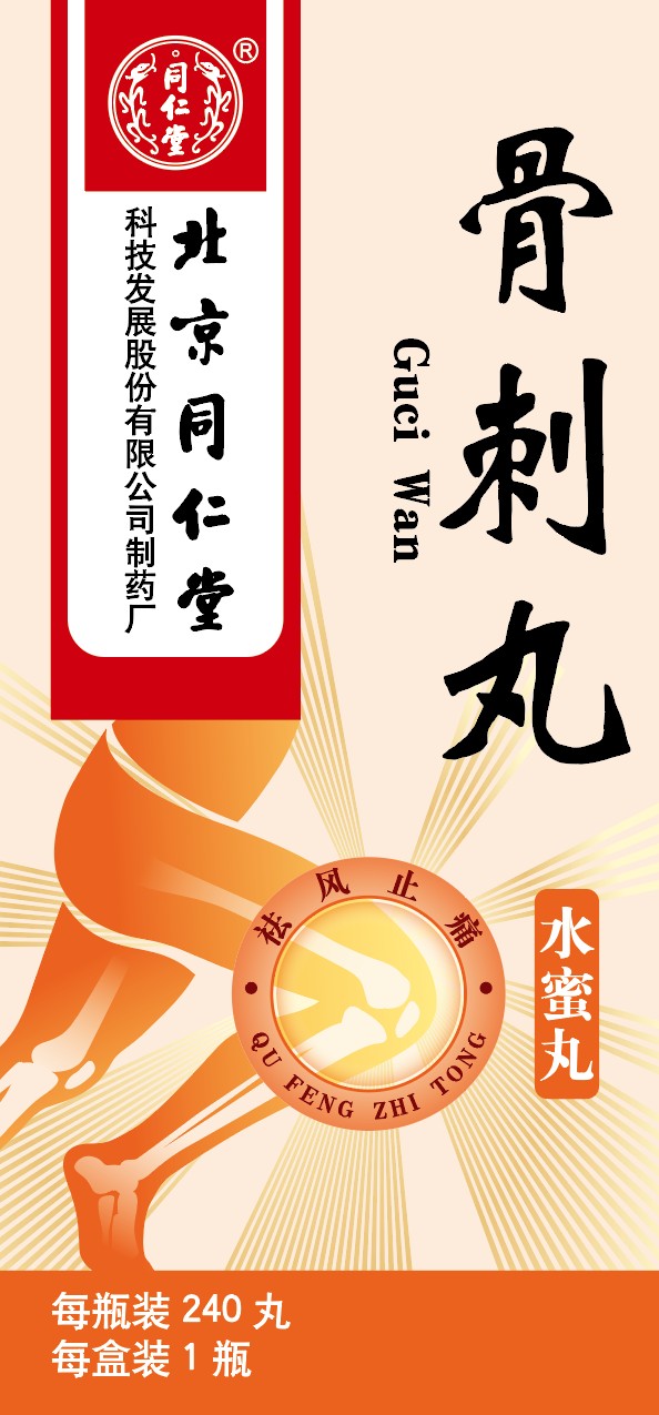 骨刺丸