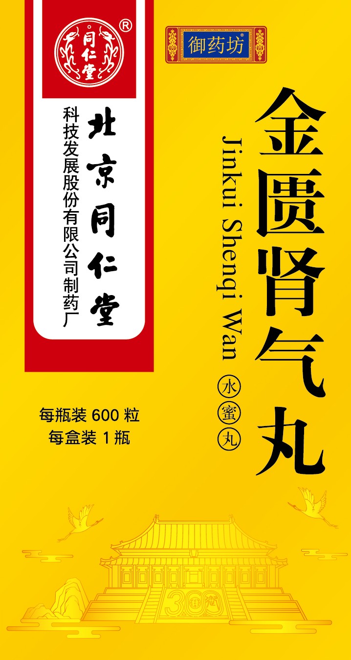 金匮肾气丸