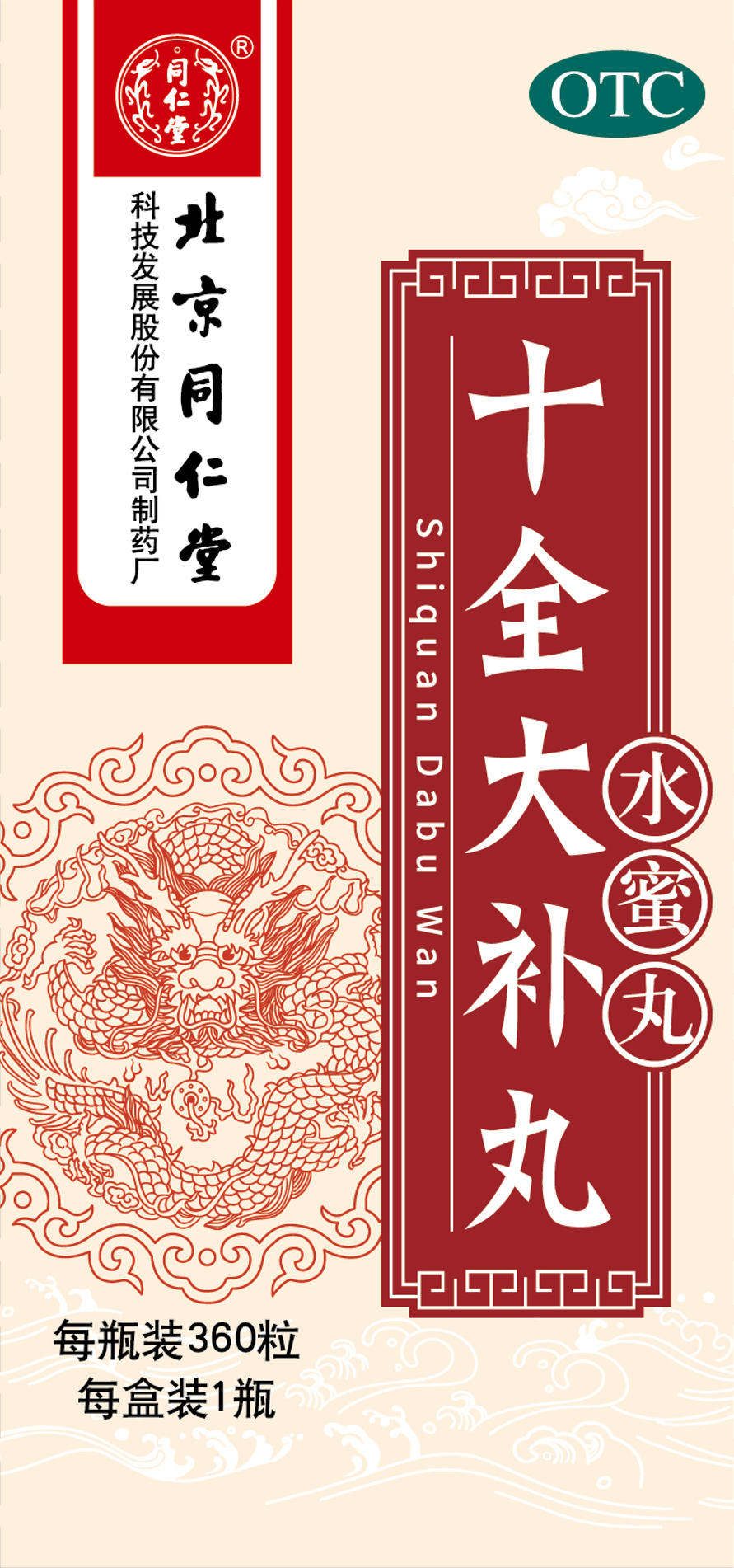 十全大补丸
