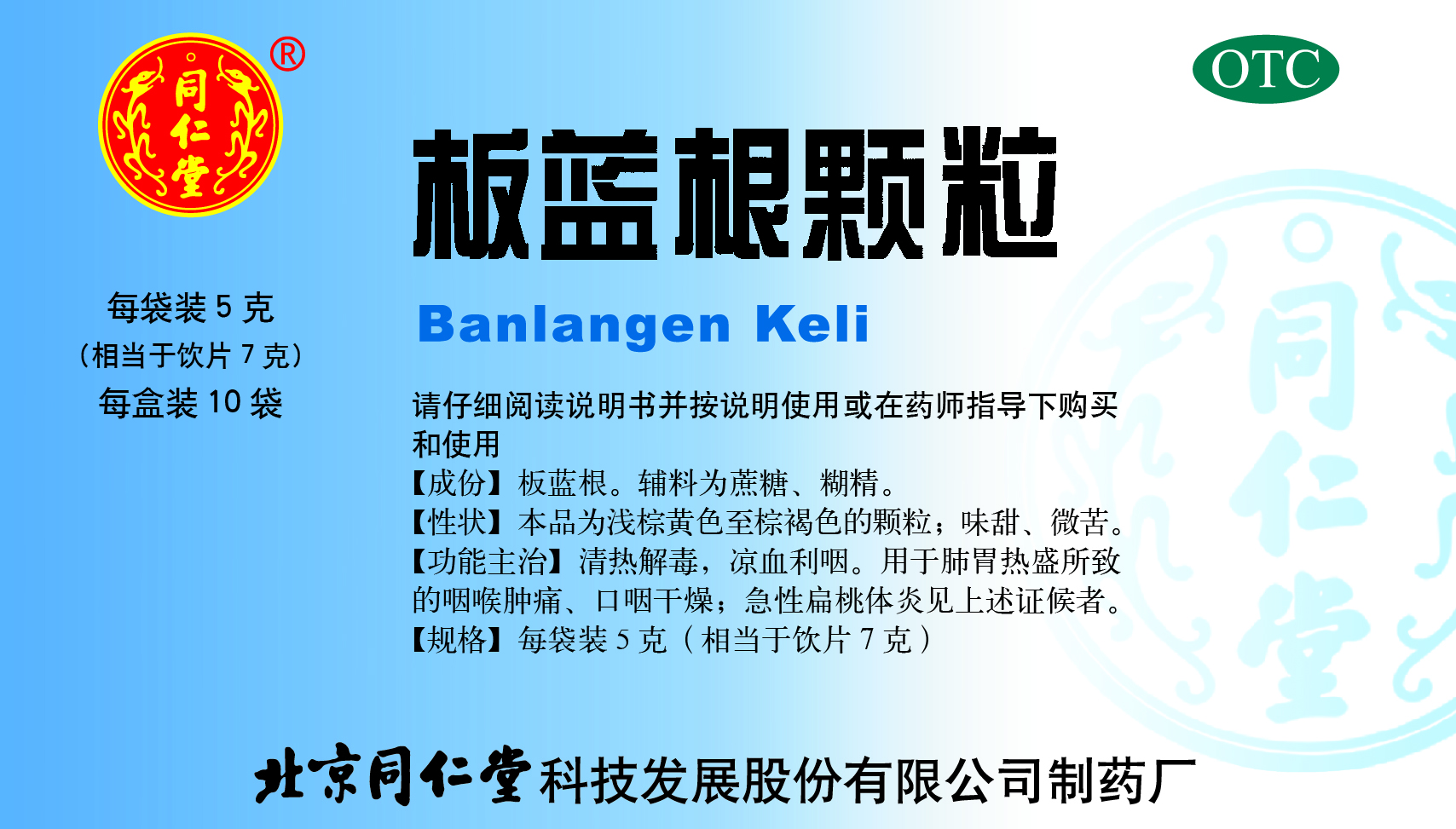 板蓝根颗粒