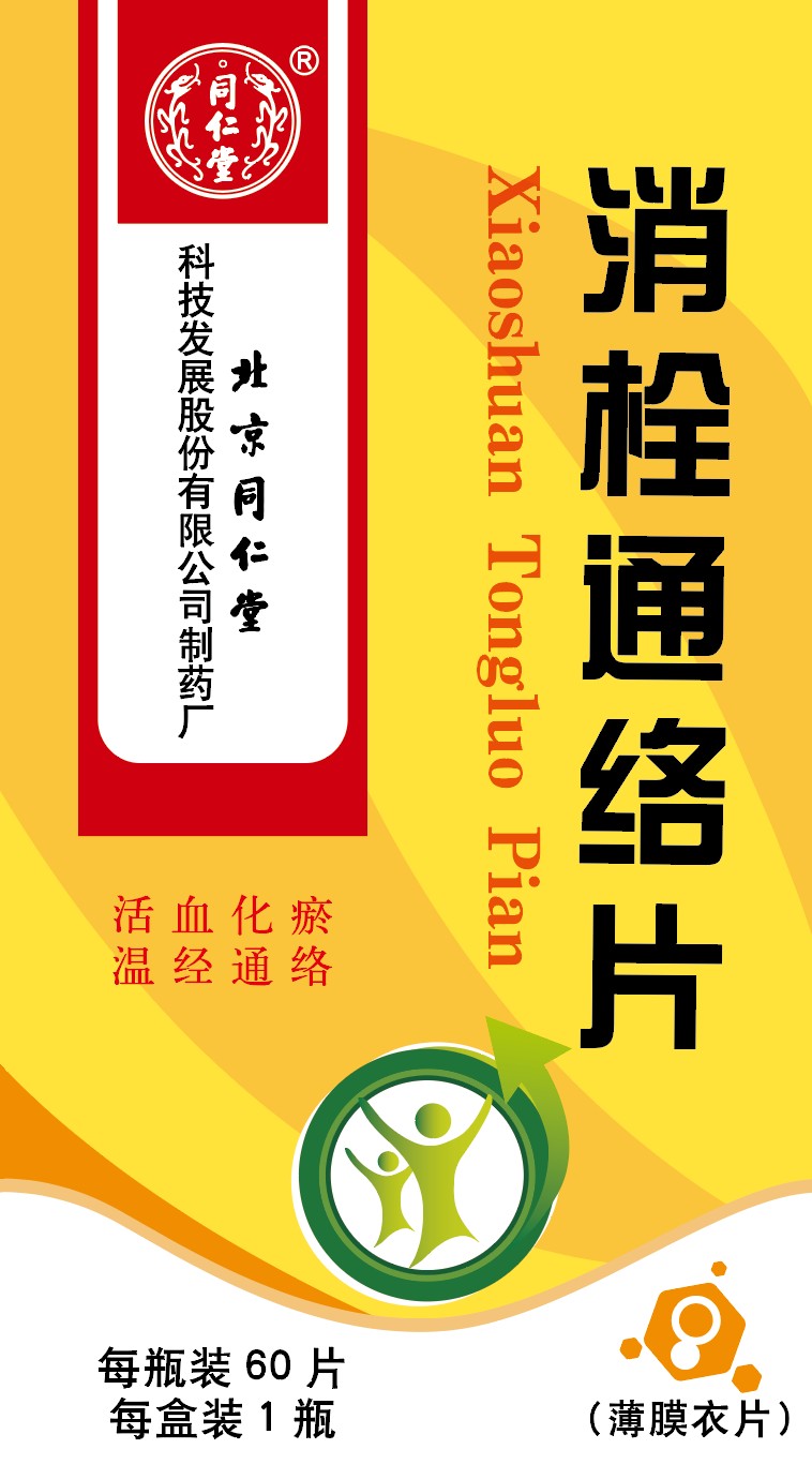 消栓通络片
