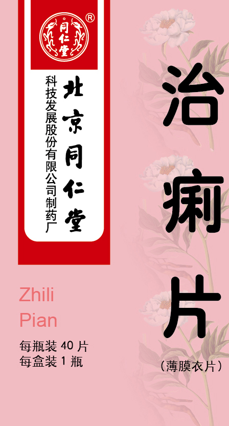 治痢片